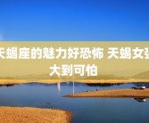 天蝎座的魅力好恐怖 天蝎女强大到可怕 