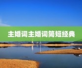 主婚词主婚词简短经典