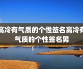 高冷有气质的个性签名高冷有气质的个性签名男