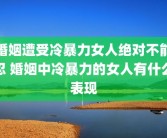 婚姻遭受冷暴力女人绝对不能忍 婚姻中冷暴力的女人有什么表现