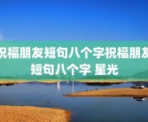 祝福朋友短句八个字祝福朋友短句八个字 星光