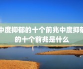 中度抑郁的十个前兆中度抑郁的十个前兆是什么