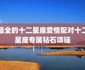 最全的十二星座爱情配对十二星座专属钻石项链