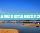 恋爱感情专家恋爱感情专家咨询