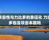 攻击性与力比多的象征化 力比多包含攻击本能吗