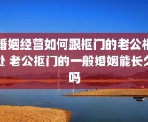 婚姻经营如何跟抠门的老公相处 老公抠门的一般婚姻能长久吗