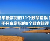 开车最常犯的11个致命错误 新手开车常犯的8个致命错误