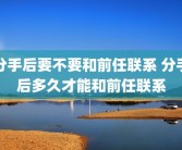 分手后要不要和前任联系 分手后多久才能和前任联系