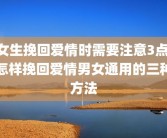 女生挽回爱情时需要注意3点 怎样挽回爱情男女通用的三种方法