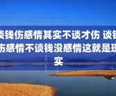 谈钱伤感情其实不谈才伤 谈钱伤感情不谈钱没感情这就是现实