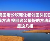 挽回老公攻略让老公回头的正确方法 挽回老公最好的方法就是这几招