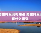 男生打耳洞打哪边 男生打耳洞有什么讲究 
