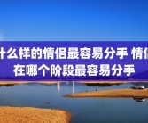 什么样的情侣最容易分手 情侣在哪个阶段最容易分手