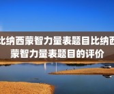 比纳西蒙智力量表题目比纳西蒙智力量表题目的评价