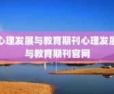心理发展与教育期刊心理发展与教育期刊官网