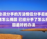 必须分手的方法情侣分手后的话怎么挽回 已经分手了怎么挽回最好的办法