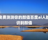 免费测测你的颜值百度ai人脸识别颜值