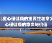 儿童心理健康的重要性和意义心理健康的意义与价值