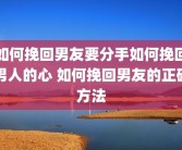 如何挽回男友要分手如何挽回男人的心 如何挽回男友的正确方法