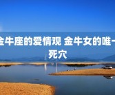 金牛座的爱情观 金牛女的唯一死穴