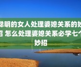 聪明的女人处理婆媳关系的妙招 怎么处理婆媳关系必学七个妙招