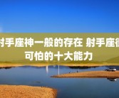 射手座神一般的存在 射手座很可怕的十大能力 