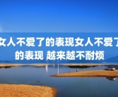 女人不爱了的表现女人不爱了的表现 越来越不耐烦