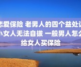 恋爱保险 老男人的四个益处让小女人无法自拔 一般男人怎么给女人买保险