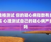 性格测试 你的疑心病指数有多高 心理测试自己的疑心病严重吗