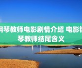 钢琴教师电影剧情介绍 电影钢琴教师结尾含义