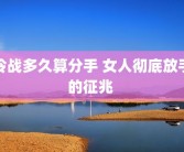 冷战多久算分手 女人彻底放手的征兆 