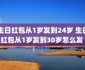 生日红包从1岁发到24岁 生日红包从1岁发到30岁怎么发 