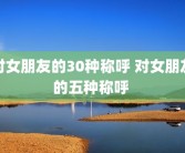 对女朋友的30种称呼 对女朋友的五种称呼 