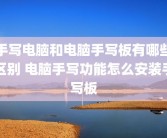 手写电脑和电脑手写板有哪些区别 电脑手写功能怎么安装手写板