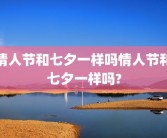 情人节和七夕一样吗情人节和七夕一样吗?