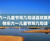 六一儿童节写几句话喜欢跳舞快乐六一儿童节写几句话