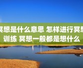 冥想是什么意思 怎样进行冥想训练 冥想一般都是想什么