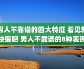 男人不靠谱的四大特征 看见就快躲吧 男人不靠谱的8种表现