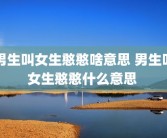 男生叫女生憨憨啥意思 男生叫女生憨憨什么意思 