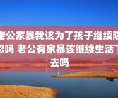 老公家暴我该为了孩子继续隐忍吗 老公有家暴该继续生活下去吗