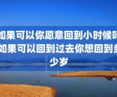 如果可以你愿意回到小时候吗 如果可以回到过去你想回到多少岁