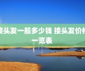 接头发一般多少钱 接头发价格一览表 
