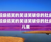 超级搞笑的笑话笑破你的肚皮超级搞笑的笑话笑破你的肚皮儿童