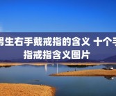 男生右手戴戒指的含义 十个手指戒指含义图片 