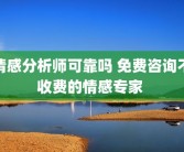 情感分析师可靠吗 免费咨询不收费的情感专家 