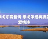 泰戈尔爱情诗 泰戈尔经典凄美爱情诗