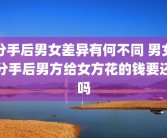 分手后男女差异有何不同 男女分手后男方给女方花的钱要还吗