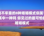 最不牢靠的8种婚姻模式你属于其中一种吗 你见过的最可怕的婚姻模式