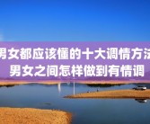 男女都应该懂的十大调情方法 男女之间怎样做到有情调