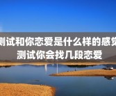 测试和你恋爱是什么样的感觉 测试你会找几段恋爱